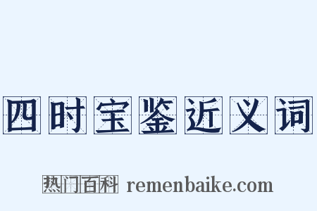 四时宝鉴近义词是什么意思的图片